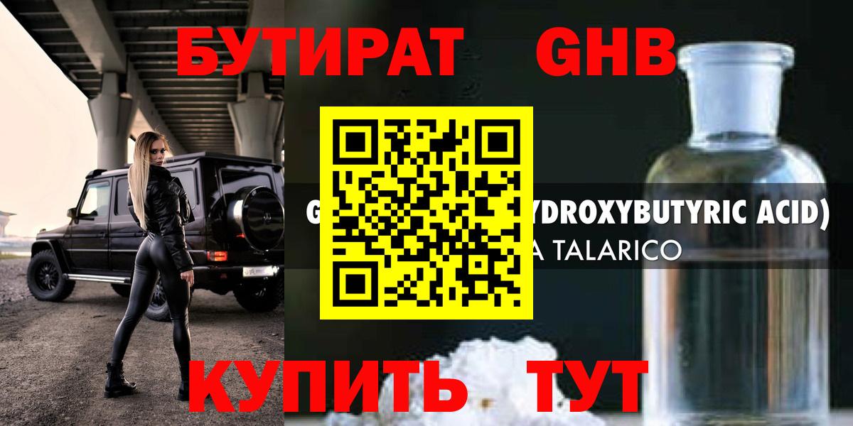 БУТИРАТ 1.4BDO  Вход с VPN  Лесозаводск 