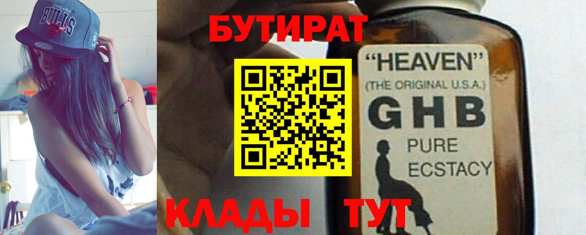 БУТИРАТ 99% Лесозаводск