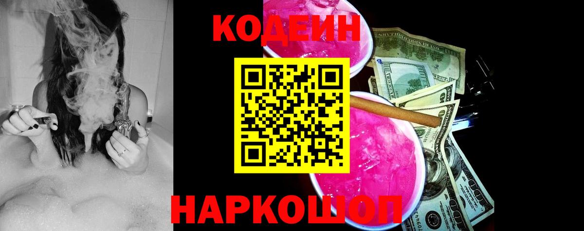 купить закладку  Вход с VPN  Кодеин напиток Lean (лин)  Лесозаводск  Кодеин Purple Drank 